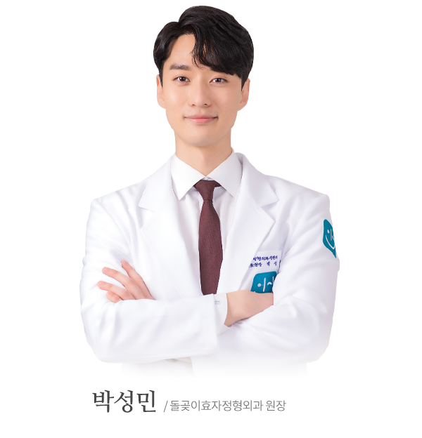박성민 대표원장 정형외과 전문의