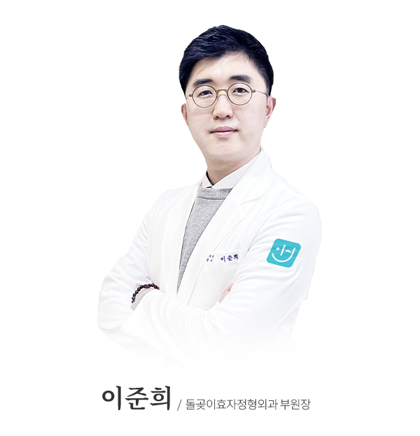이준희 원장