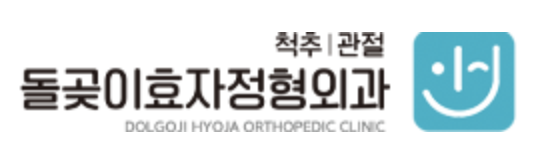 돌곶이효자정형외과의원 로고